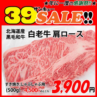 画像1: sp【39SALE】北海道産 白老牛肩ロース すき焼き・しゃぶしゃぶ用(500g)