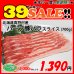 画像1: sp【39SALE】北海道真狩村産 ハーブ豚バラスライス(700g) (1)