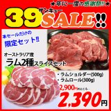sp【39SALE】オーストラリア産 ラム2種セット(2種・計800g)
