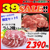 sp【39SALE】オーストラリア産 ラム2種セット(2種・計800g)