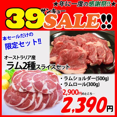 画像1: sp【39SALE】オーストラリア産 ラム2種セット(2種・計800g)