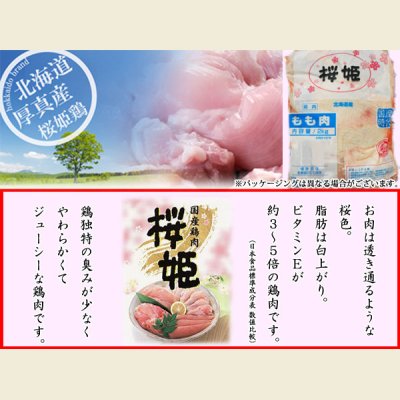 画像2: 北海道厚真町産 桜姫 鶏モモ 2kg