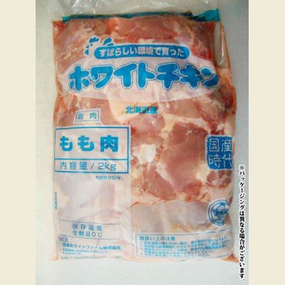 画像2: 北海道産 ホワイトチキン 鶏モモ 2kg