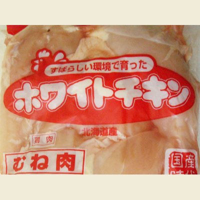 画像2: 北海道産 ホワイトチキン 鶏ムネ 2枚(約600g)