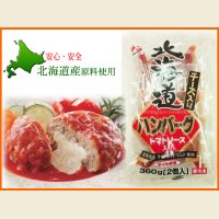 チーズ入り北海道ハンバーグ トマトソース 350g(1個175g×2個入り)