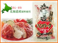 チーズ入り北海道ハンバーグ トマトソース 350g(1個175g×2個入り)