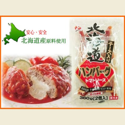 画像1: チーズ入り北海道ハンバーグ トマトソース 350g(1個175g×2個入り)