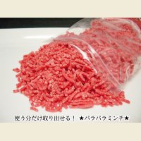 北海道産 パラパラミンチ 牛挽肉 500g