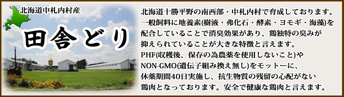 北海道中札内村産　田舎どり