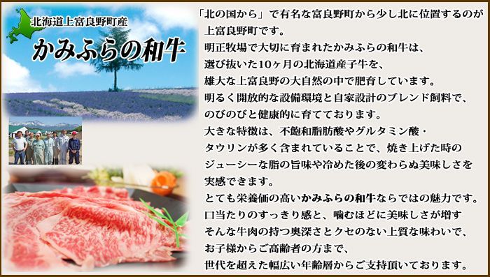 北海道上富良野町産　かみふらの和牛