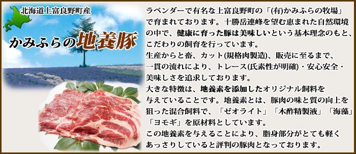 北海道上富良野町産　かみふらの地養豚