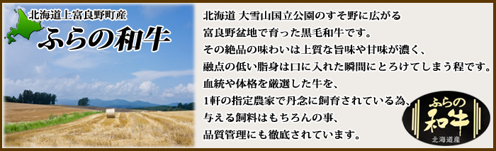 北海道上富良野産　ふらの和牛