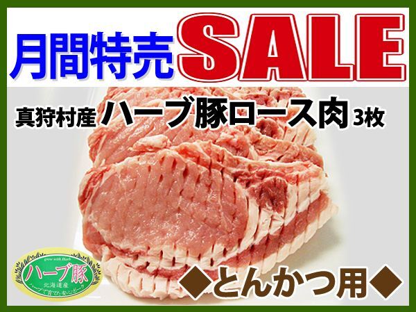 特売 とんかつ用 真狩村産 ハーブ豚ロース肉 3枚 北海道4129屋さん 特売 とんかつ用 真狩村産 ハーブ豚ロース肉 3枚 北海道4129屋さん