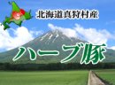 画像: ●おすすめ●真狩村産ハーブ豚をご紹介致します。