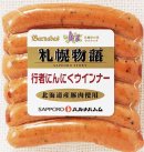 画像: 北海道産の食材を使用した行者にんにくウインナーをご紹介致します。