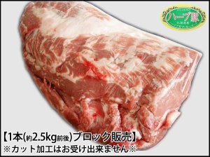画像: 北海道真狩村産 ハーブ豚 肩ロース ブロック 1本(約2〜3kg)