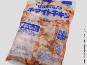 画像: 北海道産 ホワイトチキン 鶏手羽元 2kg