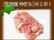 画像1: 【季節限定/焼肉】鶏せせり串 400g(1本40g×10本入り) (1)