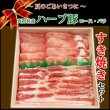 画像1: 【中元MHP-2】北海道真狩村産 ハーブ豚すき焼きギフト(2種・計600g) (1)
