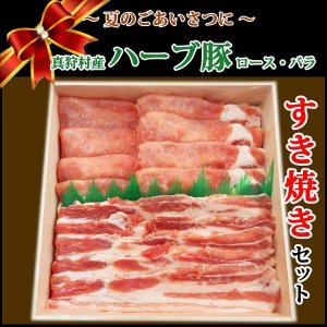 画像: 【中元MHP-2】北海道真狩村産 ハーブ豚すき焼きギフト(2種・計600g)