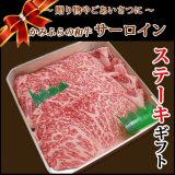 画像: 【贈答品】北海道産 かみふらの和牛サーロインステーキギフト(200g×2)