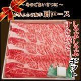 画像: 【歳暮WGB-4】北海道産 かみふらの和牛肩ロースすき焼き・しゃぶしゃぶギフト(500g)