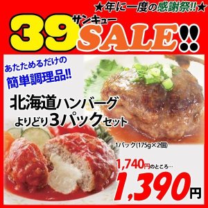 画像: 【39SALE】北海道ハンバーグ よりどり3パックセット 各1パック(175g×2個入) 
