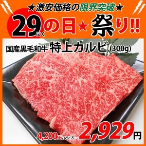 画像: 【29の日★祭り】黒毛和牛 特上カルビ(300g)