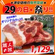 画像1: 【29の日★祭り】自社製 味付豚スペアリブ(1kg) (1)