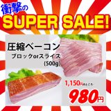 画像: 【スーパーSALE】圧縮ベーコン ブロックorスライス(500g)