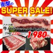 画像1: 【スーパーSALE】アメリカ産 牛バラ(1kg) (1)