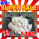 画像: 【スーパーSALE】自社製 味付豚ホルモン 塩味(1kg)