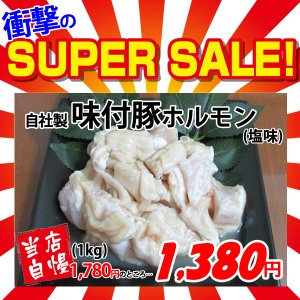 画像: 【スーパーSALE】自社製 味付豚ホルモン 塩味(1kg)