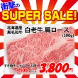 画像1: 【スーパーSALE】北海道産 白老牛肩ロース すき焼き・しゃぶしゃぶ用(500g) (1)
