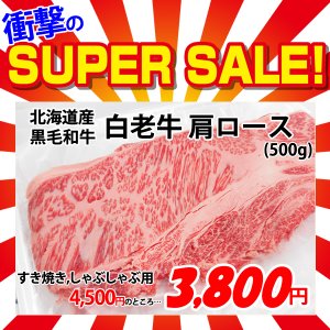 画像: 【スーパーSALE】北海道産 白老牛肩ロース すき焼き・しゃぶしゃぶ用(500g)