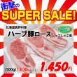 画像1: 【スーパーSALE】北海道真狩村産 ハーブ豚ロースしゃぶ用(500g) (1)