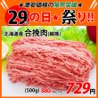 画像1: sp【29の日★祭り】北海道産 合挽肉 500g (1)