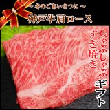 画像: 【歳暮KGB-4】神戸ビーフ 肩ロースすき焼き・しゃぶしゃぶギフト(500g)