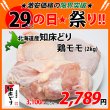 画像1: sp【29の日★祭り】北海道産 知床どり鶏モモ 2kg (1)
