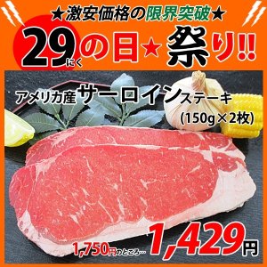 画像: sp【29の日★祭り】アメリカ産 サーロイン ステーキ(1枚150g×2枚)