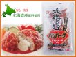 画像1: チーズ入り北海道ハンバーグ トマトソース 350g(1個175g×2個入り) (1)