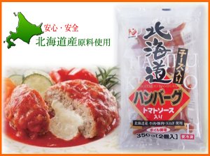 画像: チーズ入り北海道ハンバーグ トマトソース 350g(1個175g×2個入り)