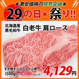 画像: sp【29の日★祭り】北海道産 白老牛肩ロース すき焼き・しゃぶしゃぶ用(500g)