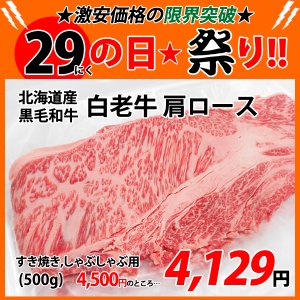 画像: sp【29の日★祭り】北海道産 白老牛肩ロース すき焼き・しゃぶしゃぶ用(500g)