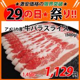 画像: sp【29の日★祭り】アメリカ産 牛バラ スライス(600g)