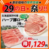 画像: sp【29の日★祭り】北海道真狩村産 ハーブ豚ロース2種セット(2種・計400g)