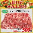 画像1: 【新春BIG SALE】北海道真狩村産 ハーブ豚ウデ切りおとし(400g) (1)