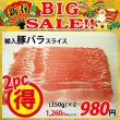 画像1: 【新春BIG SALE】輸入豚バラ スライス(350g)×2パック (1)