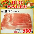 画像1: 【新春BIG SALE】輸入豚バラ スライス(350g) (1)