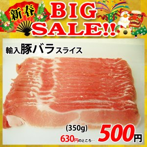画像: 【新春BIG SALE】輸入豚バラ スライス(350g)